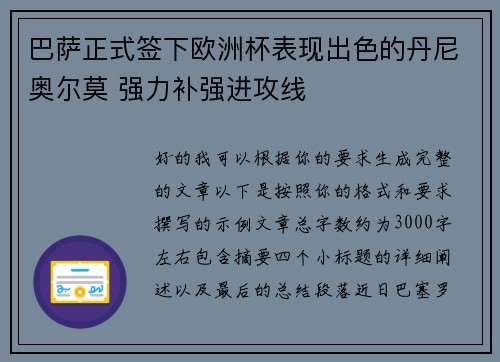 巴萨正式签下欧洲杯表现出色的丹尼奥尔莫 强力补强进攻线 巴萨正式签下欧洲杯表现出色的丹尼奥尔莫 强力补强进攻线